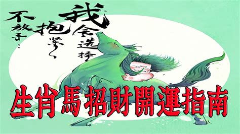 招財馬|什麼東西最旺屬馬的人，屬馬人的招財開運指南【佛語】